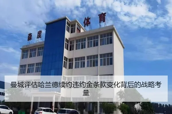 曼城评估哈兰德续约违约金条款变化背后的战略考量