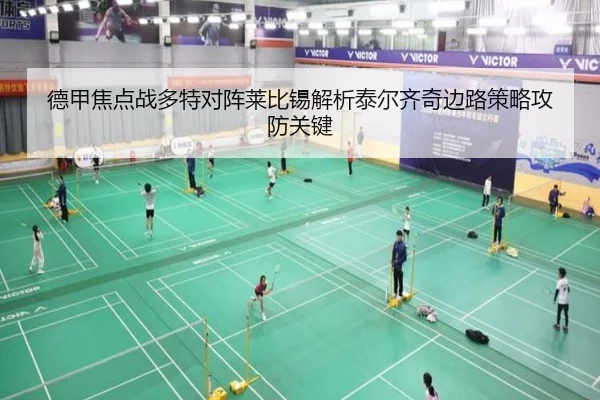 德甲焦点战多特对阵莱比锡解析泰尔齐奇边路策略攻防关键