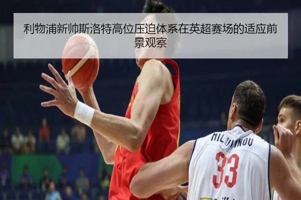 li-wu-pu-xin-shuai-si-luo-te-gao-wei-ya-po-ti-xi-zai-ying-chao-sai-chang-de-shi-ying-qian-jing-guan-cha-2-249.jpg