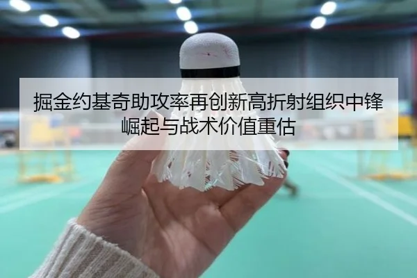 掘金约基奇助攻率再创新高折射组织中锋崛起与战术价值重估