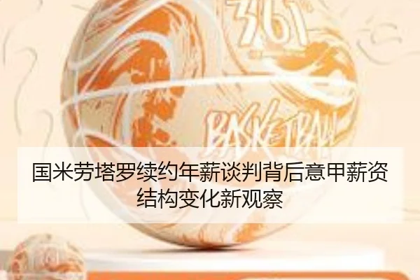 国米劳塔罗续约年薪谈判背后意甲薪资结构变化新观察