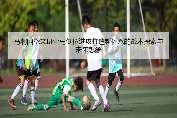 马刺围绕文班亚马低位进攻打造新体系的战术探索与未来想象